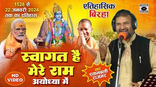 Bhojpuri Birha 2024  स्वागत मे सजी अयोध्या आ रहे है प्रभु राम पूरी कहानी  Ram Mandir Birha New [upl. by Cassaundra]