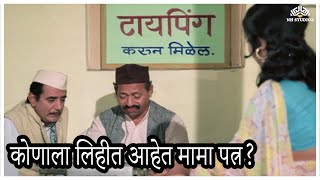 कोणाला लिहीत आहेत मामा पत्र  Asla Navra Nako Ga Baiअसला नवरा नको ग बाई  Super Hit Marathi Movie [upl. by Oilerua]