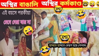 অস্থির বাঙালি ফানি ভিডিও না হেসে থাকার চ্যালেঞ্জ Osthir Bengali funnyভিডিও funnyvideo part103 [upl. by Drareg773]