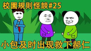 校園規則怪談25：學校大門被封，就在即將被怪物包圍時，小包出現救下他們！ 【郝仁不慌張】 [upl. by Stone]