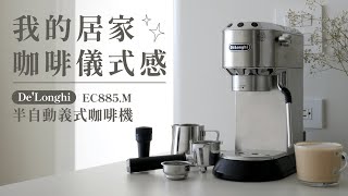 分享我的居家咖啡儀式感和三款最愛的咖啡飲品 🥰 使用 De’Longhi EC885M 半自動義式咖啡機｜塔科女子 [upl. by Sibley]