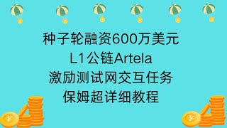 种子轮融资600万美元  L1公链Artela激励测试网交互任务，保姆超详细教程  artela airdrop [upl. by Disraeli]