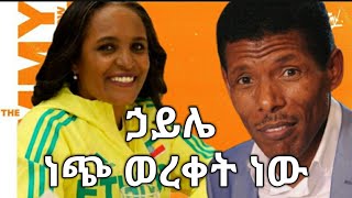 The Jammy Showኃይሌ ነጭ ወረቀት ነው [upl. by Ekoorb]