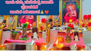 ಶ್ರೀ ಗುರು ರಾಘವೇಂದ್ರಾಯ ನಮಃ ಪ್ರಬೋಧಿನಿ ಏಕಾದಶಿ Nityam Amma Magalu [upl. by Aitsirt]