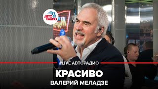 Валерий Меладзе  Красиво LIVE  Авторадио [upl. by Sholom]