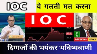 IOC Share Latest Analysis  IOC Share News  IOC Share Latest News  IOC Share Price Target [upl. by Dauf]