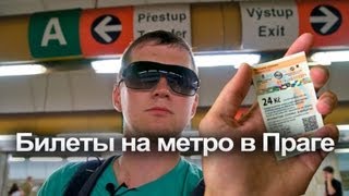 Как купить билет на метро в Праге [upl. by Lisk]