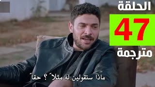 مسلسل المتوحش الحلقة 47 مترجمة كاملة HD جاري الترجمة [upl. by Deys]