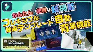 【初心者にもおすすめ新機能】自動背景機能・フレキシブル動画テンプレートの使い方Wondershare FilmoraWinampMac [upl. by Anek597]