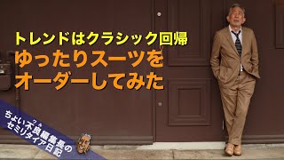 【スーツお見立て】クラシック回帰でゆったりスーツをオーダー チェルッティGENOVA SILK [upl. by Fianna]