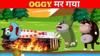 Oggy and the cockroaches new episode  Oggy and the cockroaches in Hindi  Oggy Hindi  Oggy cartoon [upl. by Liek]