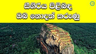 සීගිරිය පිළිබඳ වැදගත් කරුණු කීපයක්  About Sigiriya  Shanethya TV [upl. by Waddington862]