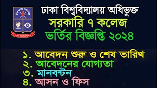 DU ৭ কলেজ ভর্তি সংক্রান্ত তথ্য ২০২৪  7 College Admission 2024 Update আবেদন যোগ্যতা ও মানবন্টন [upl. by Drofkcor]