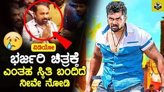 Bharjari Movie Facing Lot Of Problems For Second Week  ಭರ್ಜರಿ ಚಿತ್ರಕ್ಕೆ ಎಂತಹ ಸ್ಥಿತಿ ಬಂದಿದೆ ನೀವೇನೋಡಿ [upl. by Alita]