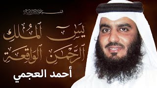 سورة يس  سورة الواقعة  سورة الرحمن  سورة الملك للرزق والشفاء  الشيخ أحمد العجمي [upl. by Quiteri603]