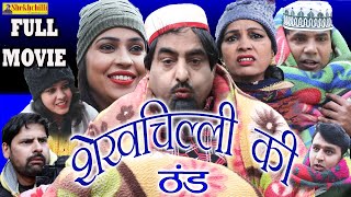 शेखचिल्ली की ठंड  Shekhchillli ki thand  full movie  2020 [upl. by Loleta]