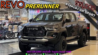 รีวิว REVO D สีเทา 881000 ❗️รับฟรีชุดแต่ง GR hiluxrevo offroad โตโยต้าโคราช1988 [upl. by Reseda]