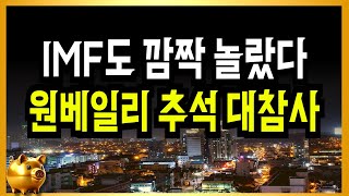 IMF도 깜짝 놀랐다 추석연휴 사상초유의 사태 터졌다 [upl. by Notsuj]