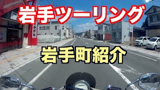 岩手ツーリングがゆるく岩手町街並み紹介をしたいと思います😅 [upl. by Nnylaehs]