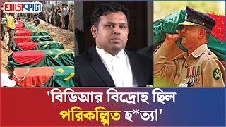 ২৫ ও ২৬ ফেব্রুয়ারীকে শহীদ সেনা দিবস ঘোষণা করতে হবে  আইনজীবী  Ajkal News [upl. by Dnomra]