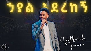 ኃያል አደረከኝዘማሪ ይትባረክ ታምሩYitbarek TamiruCJ YOUTH CONFERENCE 2024live [upl. by Sivrad61]