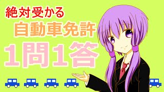 自動車教習オンライン絶対受かる 一問一答 仮免 47 [upl. by Wilser]