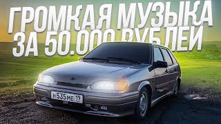 ОЧЕНЬ ГРОМКИЙ АВТОЗВУК ЗА 50000 РУБЛЕЙ В ВАЗ 2114 РЕАКЦИЯ ЛЮДЕЙ ПО ГОРОДУ УСТАНОВКА [upl. by Elohc]