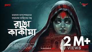 Sunday Suspense  Taranath Tantrik  Ranga Kakima  Taradas Bandyopadhyay  Mirchi Bangla [upl. by Artemisia]