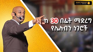 ከ 30 በፊት ማድረግ የሌለብን ነገሮች dawitdreams [upl. by Shannan]