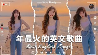 2023年度流行歌排行榜  best english songs 2023 年最火的英文歌曲  歐美流行音樂 超好聽的英文歌  英文歌曲合集【動態歌詞】英文歌曲排行榜2023 [upl. by Leanahtan254]