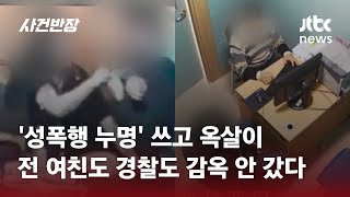 성폭행 무고에 경찰 엉터리 수사 감옥살이까지 했는데…  JTBC 사건반장 [upl. by Hpsoj391]