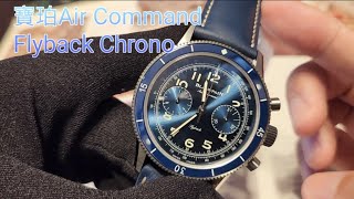 寶珀Air Command Flyback Chrono 在利昌錶行 [upl. by Nnahtebazile]