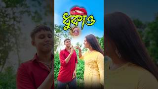 ধুকাও 👉👌 new comedy video  best funny video  bangla comedy  Bongstar99 sorts [upl. by Whetstone11]