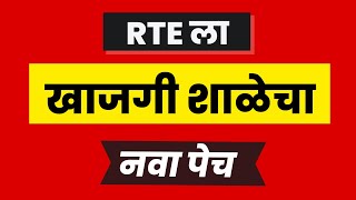 RTEला नवा पेच I rte form online 2024 I rte court case I rte 2024 I RTE date I rte rteadmission [upl. by Acirretal182]