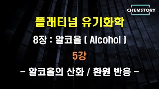 무료 유기화학 강의8장5강 – 알코올의 산화  환원 반응 Oxidationreduction reaction of alcohol Ch 84 [upl. by Ilil564]