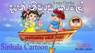 Lama Geetha  Dan Niwadu kale  දැන් නිවාඩු කාලේ sinhala cartoons [upl. by Timotheus731]