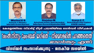 245 കേരളത്തിലെ സ്മാർട്ട് മീറ്റർ പദ്ധതിയിലെ Tender വീഴ്ചകൾ  വിദഗ്ദ്ധർ സംസാരിക്കുന്നു  ജനകീയ സഭയിൽ [upl. by Fortunna]