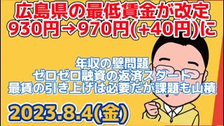 84 広島県の 最低賃金 が改定930円→970円40円に101から引き上げ年収の壁問題やゼロゼロ融資の返済スタートなどの課題解決も急務 [upl. by Alak164]