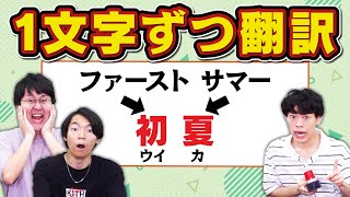 【Google翻訳】漢字を1文字ずつ翻訳したら全然違う意味の言葉になった [upl. by Ayisan273]