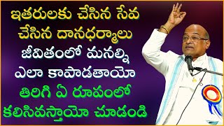 ఇతరులకు చేసిన సేవ దానధర్మాలు మనల్ని ఎలా కాపాడతాయో చూడండి  Garikapati Narasimha Rao Latest Speech [upl. by Ydnes]