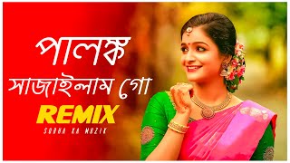 Palonko Sajailam Go Remix  Subha Ka Muzik  পালঙ্ক সাজাইলাম গো  Bengali Folk Song  Dj Remix [upl. by Eissolf]