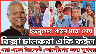 ইউনূসের পাইন মাইরা দিছে রিক্সাওয়ালারা।। এরা এত ট্যালেন্ট।। আওয়ামী লীগের জন্য সুখবর। [upl. by Matthia]