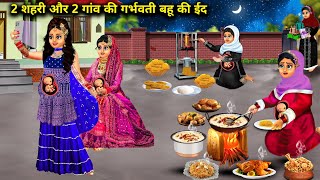 2 शहरी और 2 गांव की गर्भवती बहू की ईद  Hindi Cartoon Stories  Eid of 2 city and 2 rural pregnant [upl. by Anelagna]