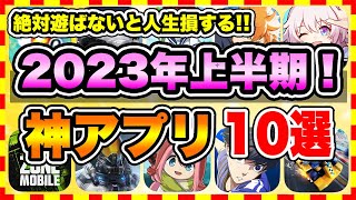 【おすすめスマホゲーム】2023年上半期に絶対遊ぶべき神アプリゲーム10選【無課金 面白い 新作ソシャゲ】 [upl. by Damara]