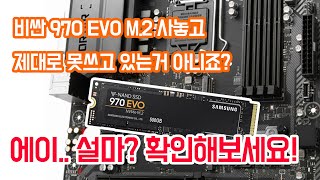 비싼 970 EVO M2 사놓고 속도 다 못쓰게 조립해놓은거 아니지 에이 설마확인해봐 [upl. by Cosimo550]