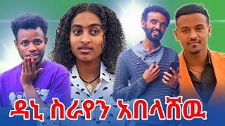 ስራየን እንዳልሰራ ከለከሉኝ [upl. by Cassie]