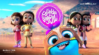 Little Heroes مغامرات بلال وغفيرة [upl. by Wahs]