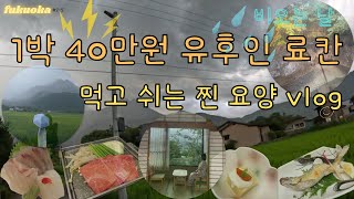 후쿠오카 여행 22 유후인 시골길 걷기 료칸 메바에소 가이세키 석식 [upl. by Annai]