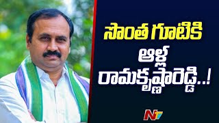 Mangalagiri MLA Alla Ramakrishna Reddy To Rejoin YSRCP  Ntv [upl. by Jennie81]