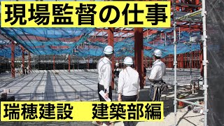 （建築工事）現場監督の仕事 群馬の建設会社（瑞穂建設） [upl. by Epifano]